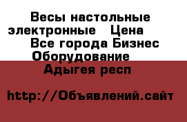 Весы настольные электронные › Цена ­ 2 500 - Все города Бизнес » Оборудование   . Адыгея респ.